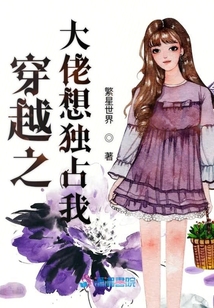 穿越之大佬想獨占我