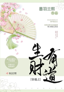 穿越之生财有道在线阅读