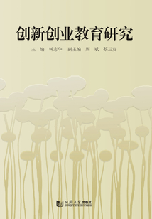 創新創業教育研究