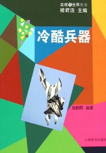 發(fā)現(xiàn)世界叢書:冷酷兵器