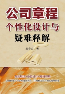 公司章程個(gè)性化設(shè)計(jì)與疑難釋解