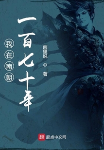 我在南朝一百七十年