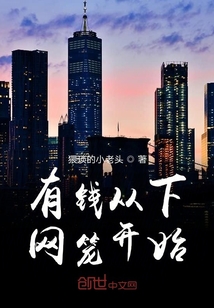 有钱从下网笼开始