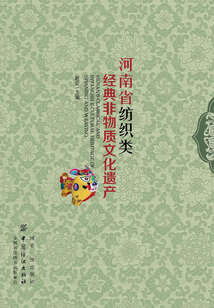 河南省紡織類經典非物質文化遺產