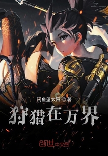 狩獵在萬界