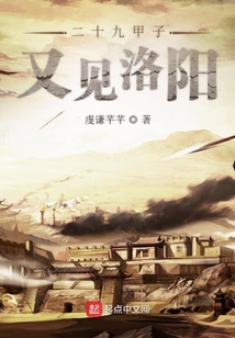 二十九甲子又見(jiàn)洛陽(yáng)