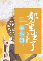 嫡小姐，女配們都重生了在線閱讀