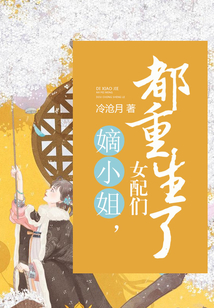 嫡小姐，女配們都重生了