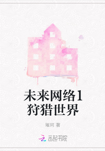 未來網絡1狩獵世界