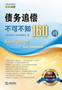債務追償不可不知160問
