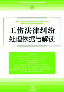 工傷法律糾紛處理依據與解讀