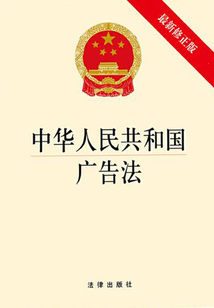 中華人民共和國廣告法