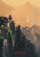 仙界修仙1在線閱讀