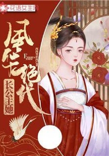長公主她風華絕代