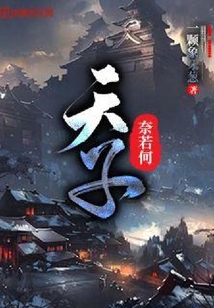 天子奈若何