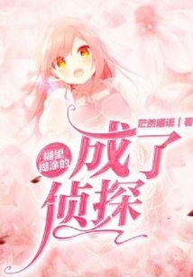 糊里糊涂的成了偵探