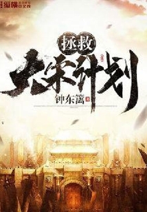 拯救大宋计划