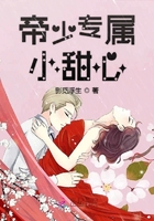 帝少專屬小甜心在線閱讀