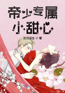 帝少專屬小甜心