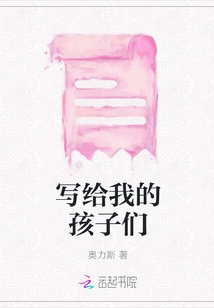寫給我的孩子們