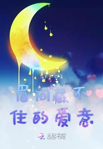 眉間藏不住