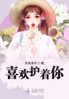 喜歡護(hù)著你在線閱讀