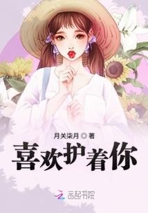 喜歡護著你