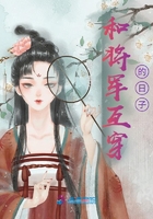 和将军互穿的日子在线阅读