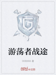 游蕩者戰(zhàn)途