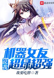 機器女友說我超綠超強