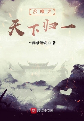 召唤之天下归一在线阅读