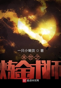 末世之煉金術師