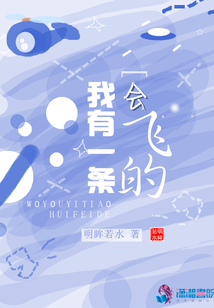 我有一條會飛的