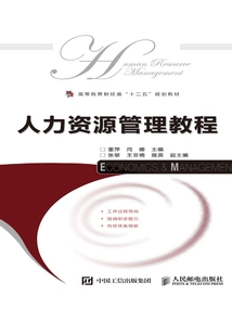 人力資源管理教程