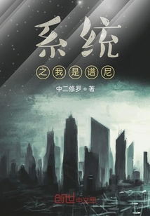 系統之我是譜尼