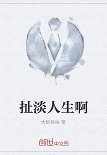 扯淡人生啊