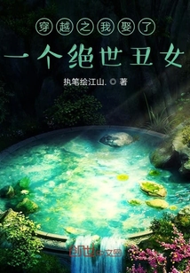 穿越之我娶了一個(gè)絕世丑女