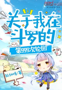關(guān)于我在斗羅的第999次輪回