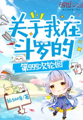 关于我在斗罗的第999次轮回在线阅读