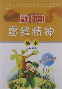 新時期雷鋒精神讀本·小學低年級