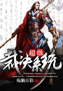 超級裁決系統