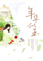 年華似玉在線閱讀