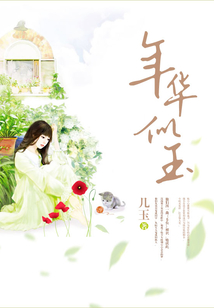 年華似玉