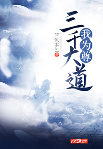 三千大道我為尊
