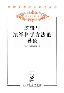 邏輯與演繹科學方法論導論(漢譯世界學術名著叢書)