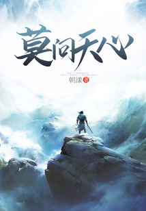 莫問天心