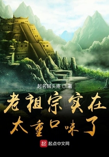 老祖宗实在太重口味了