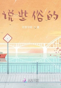 說些俗的
