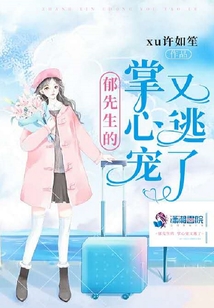 郁先生的掌心寵又逃了
