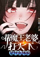 帮魔王老婆打天下是什么体验
